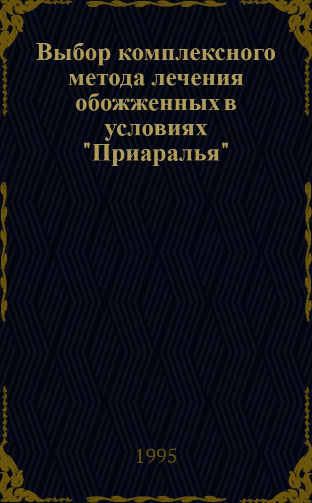 Выбор комплексного метода лечения обожженных в условиях "Приаралья" : Автореф. дис. на соиск. учен. степ. к.м.н. : Спец. 14.00.27