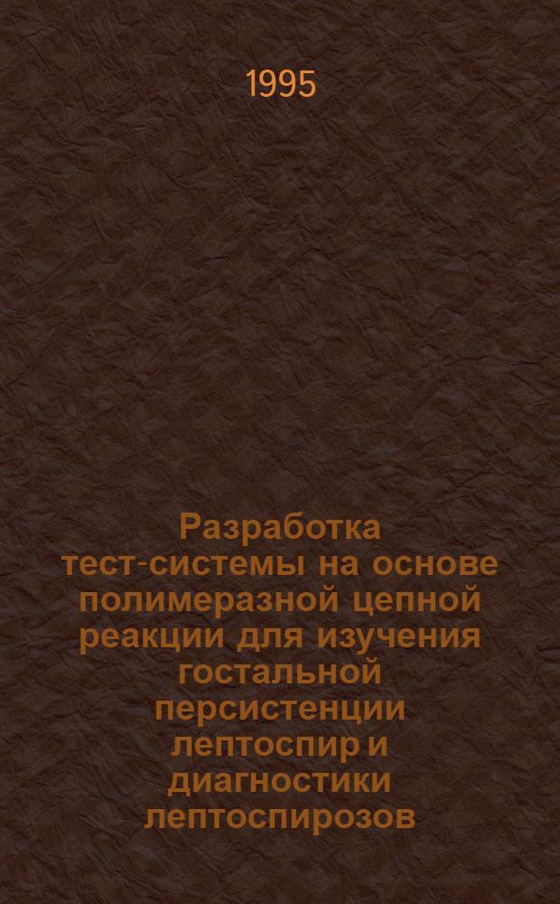 Разработка тест-системы на основе полимеразной цепной реакции для изучения гостальной персистенции лептоспир и диагностики лептоспирозов : Автореф. дис. на соиск. учен. степ. к.м.н. : Спец. 03.00.07
