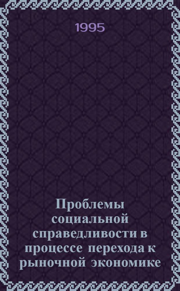 Проблемы социальной справедливости в процессе перехода к рыночной экономике: филос.-социол. анализ : Автореф. дис. на соиск. учен. степ. к.филос.н. : Спец. 09.00.11