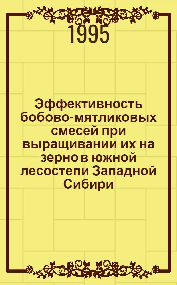 Эффективность бобово-мятликовых смесей при выращивании их на зерно в южной лесостепи Западной Сибири : Автореф. дис. на соиск. учен. степ. д.с.-х.н. : Спец. 06.01.09
