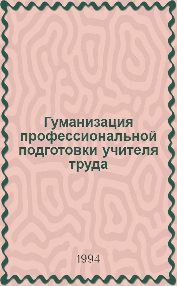 Гуманизация профессиональной подготовки учителя труда : Автореф. дис. на соиск. учен. степ. к.п.н. : Спец. 13.00.01