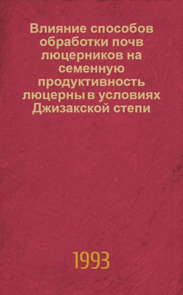 Влияние способов обработки почв люцерников на семенную продуктивность люцерны в условиях Джизакской степи : Автореф. дис. на соиск. учен. степ. к.с.-х.н. : Спец. 06.01.01