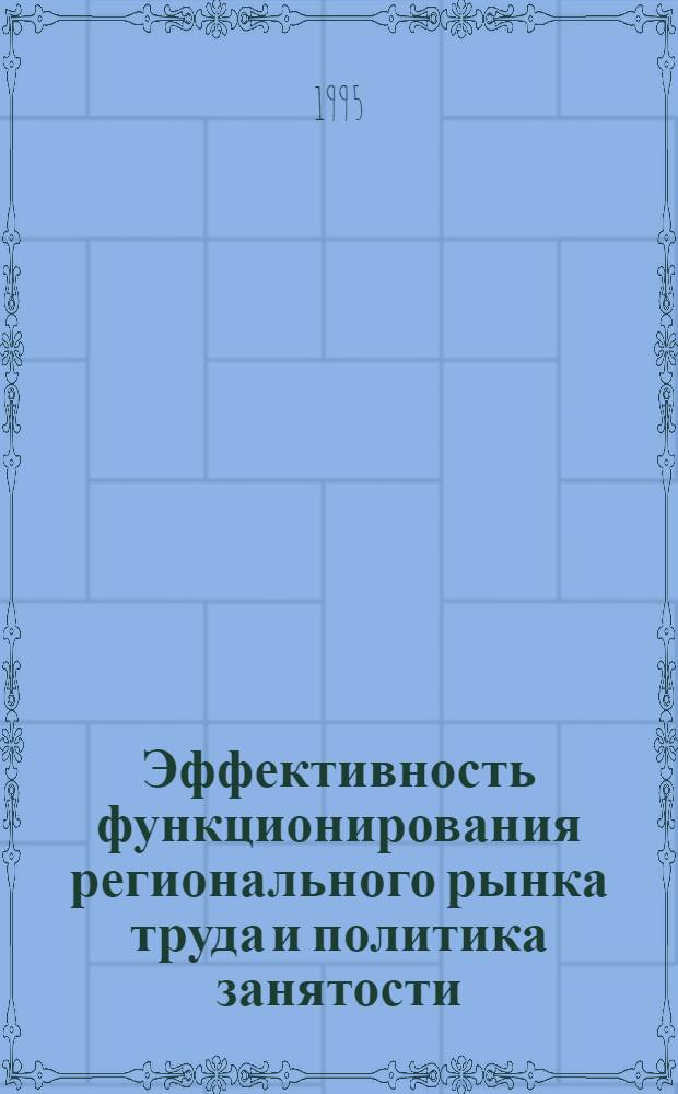 Эффективность функционирования регионального рынка труда и политика занятости: (На прим. Волгогр. обл.) : Автореф. дис. на соиск. учен. степ. к.э.н. : Спец. 08.00.05