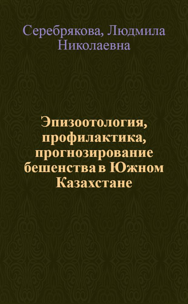 Эпизоотология, профилактика, прогнозирование бешенства в Южном Казахстане : Автореф. дис. на соиск. учен. степ. к.вет.н. : Спец. 16.00.03