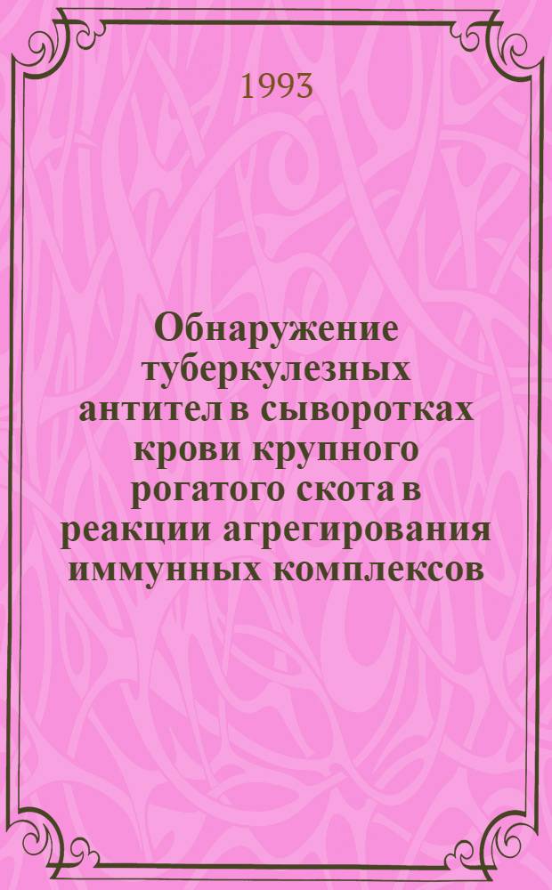 Обнаружение туберкулезных антител в сыворотках крови крупного рогатого скота в реакции агрегирования иммунных комплексов : Автореф. дис. на соиск. учен. степ. к.вет.н. : Спец. 16.00.03