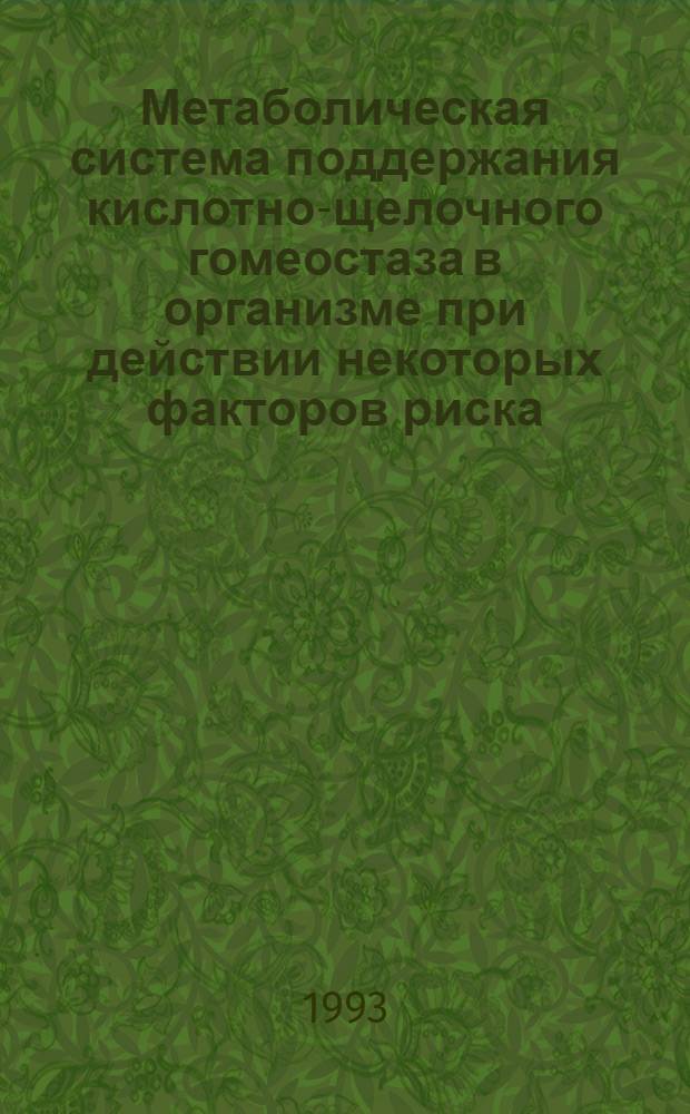 Метаболическая система поддержания кислотно-щелочного гомеостаза в организме при действии некоторых факторов риска : Автореф. дис. на соиск. учен. степ. к.б.н. : Спец. 14.00.07