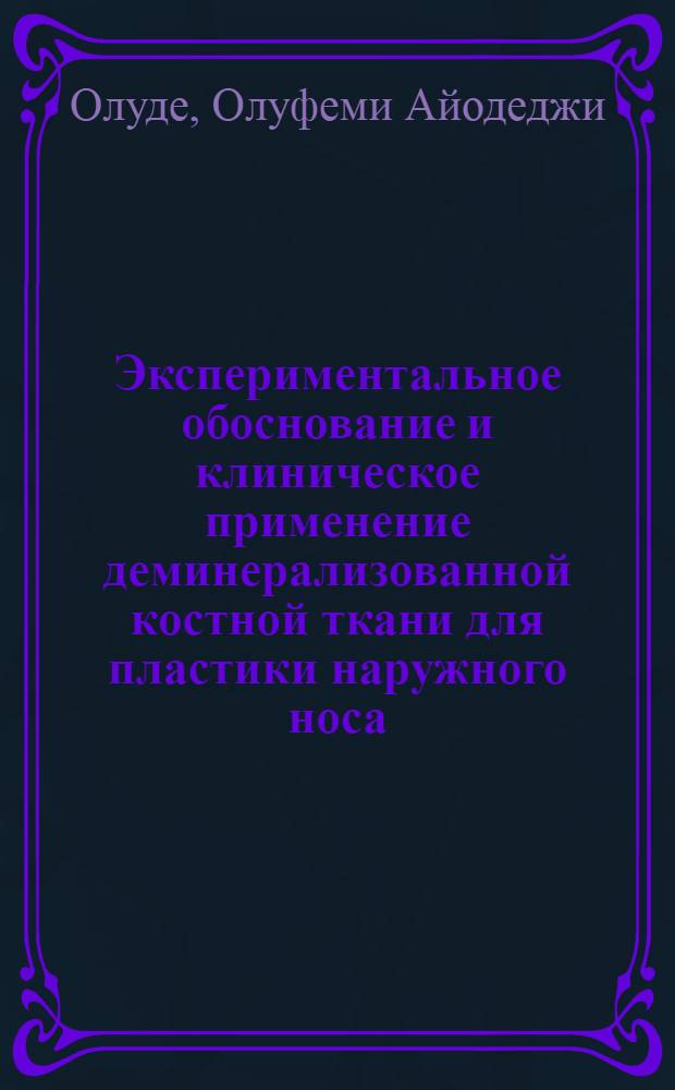 Экспериментальное обоснование и клиническое применение деминерализованной костной ткани для пластики наружного носа : Автореф. дис. на соиск. учен. степ. к.м.н. : Спец. 14.00.04