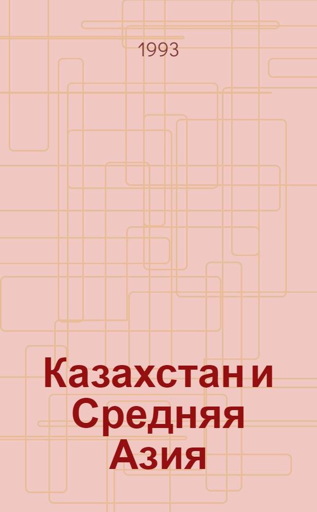 Казахстан и Средняя Азия: тенденции развития духовной общности на рубеже Х1Х-ХХ вв. : Автореф. дис. на соиск. учен. степ. к.ист.н. : Спец. 07.00.02