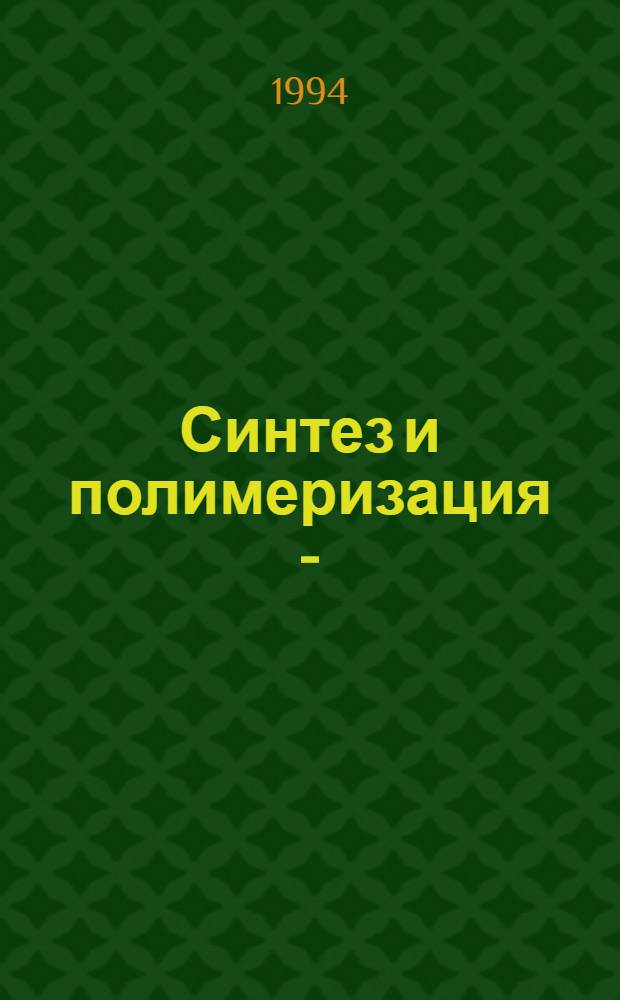 Синтез и полимеризация П-(2-функциональнозамещенных) циклопропилстиролов : Автореф. дис. на соиск. учен. степ. к.х.н. : Спец. 02.00.06