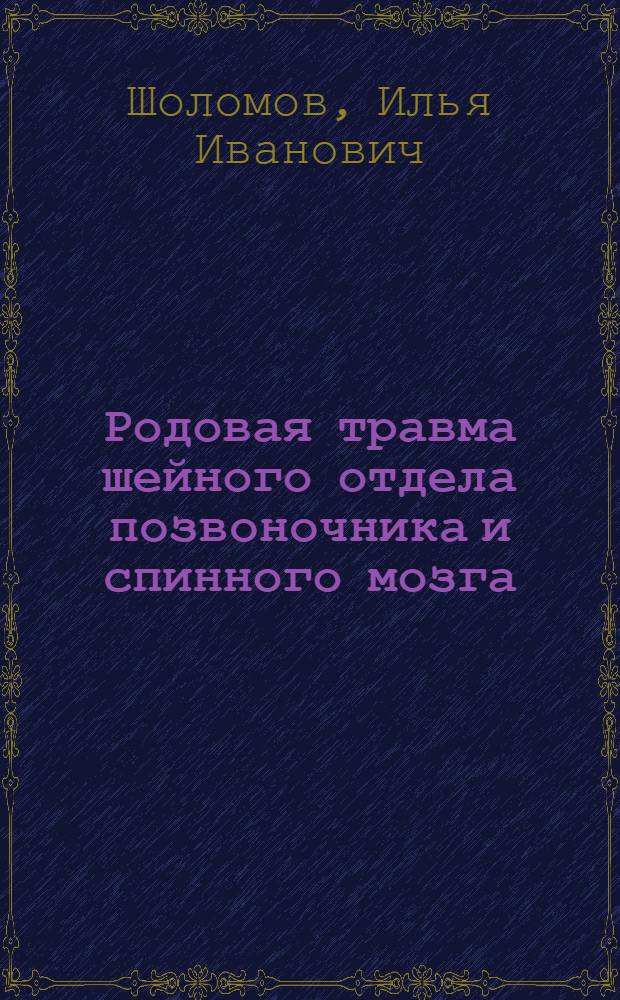 Родовая травма шейного отдела позвоночника и спинного мозга :(Клиника, диагностика, лечение) : Автореф. дис. на соиск. учен. степ. д.м.н. : Спец. 14.00.28