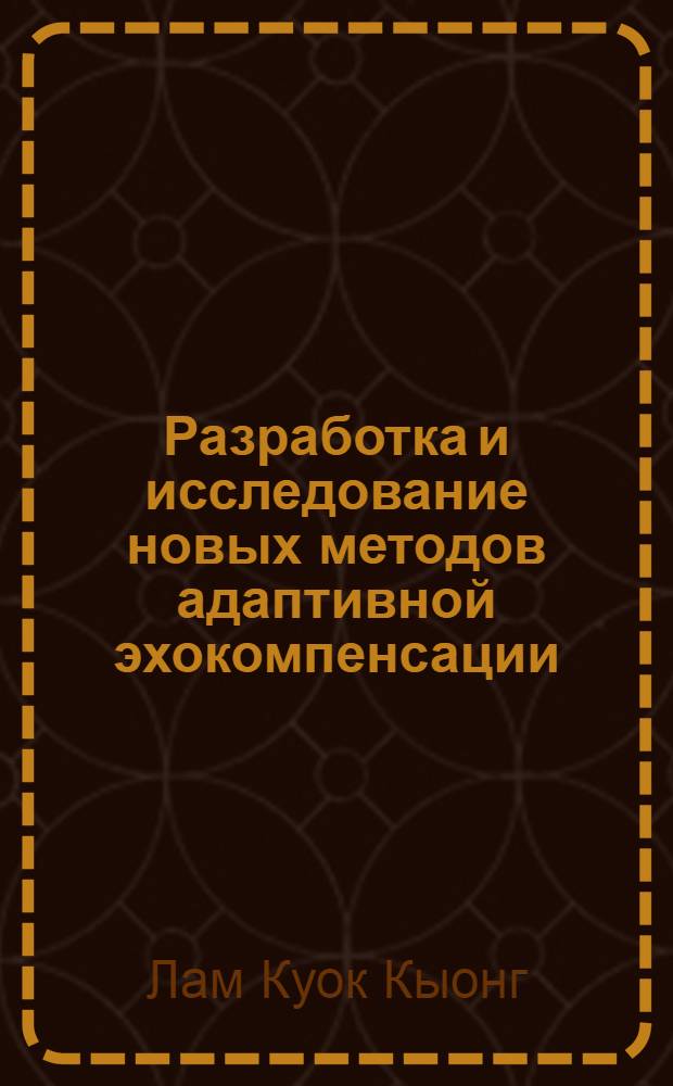 Разработка и исследование новых методов адаптивной эхокомпенсации : Автореф. дис. на соиск. учен. степ. к.т.н. : Спец. 05.12.02