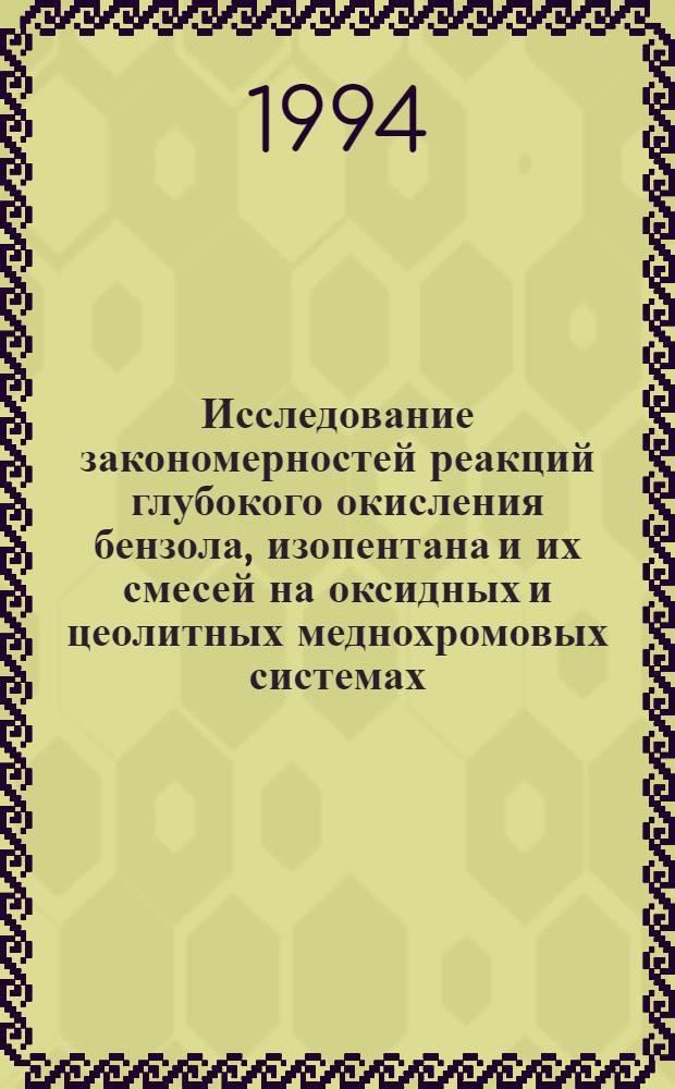 Исследование закономерностей реакций глубокого окисления бензола, изопентана и их смесей на оксидных и цеолитных меднохромовых системах : Автореф. дис. на соиск. учен. степ. к.х.н. : Спец. 02.00.15