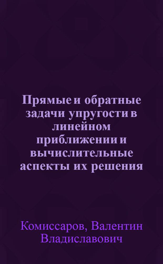 Прямые и обратные задачи упругости в линейном приближении и вычислительные аспекты их решения : Автореф. дис. на соиск. учен. степ. к.ф.-м.н. : Спец. 05.13.16