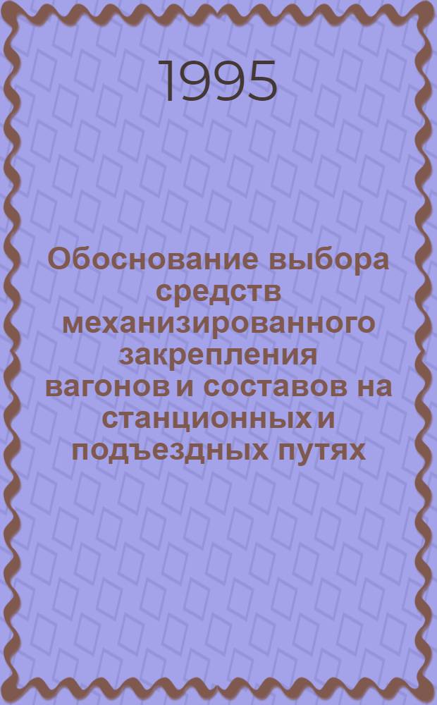 Обоснование выбора средств механизированного закрепления вагонов и составов на станционных и подъездных путях : Автореф. дис. на соиск. учен. степ. к.т.н. : Спец. 05.22.08