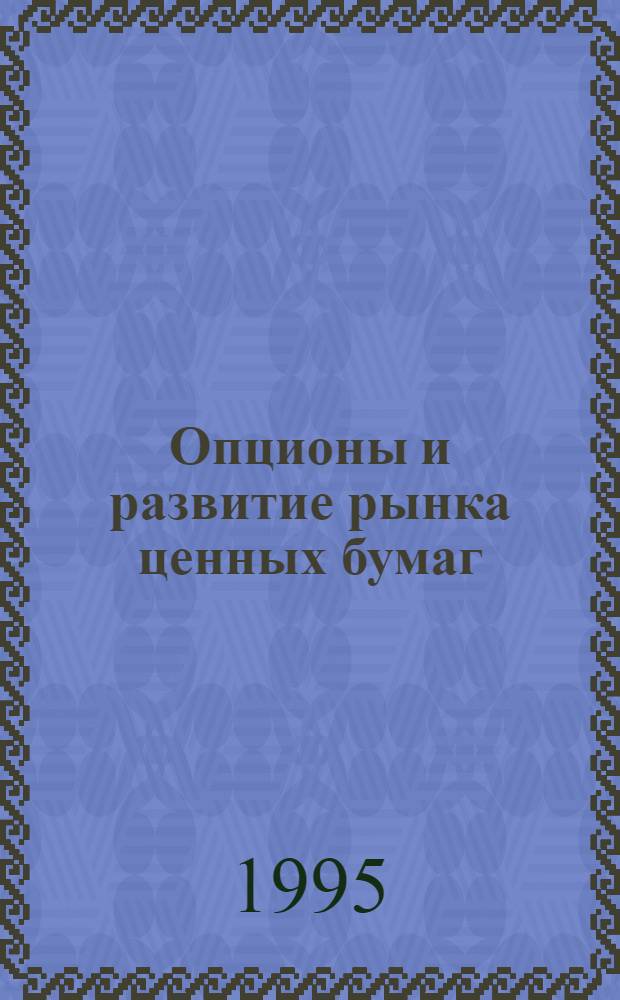 Опционы и развитие рынка ценных бумаг: (Сравн. анализ мирового опыта и перспектив России) : Автореф. дис. на соиск. учен. степ. к.э.н. : Спец. 08.00.10