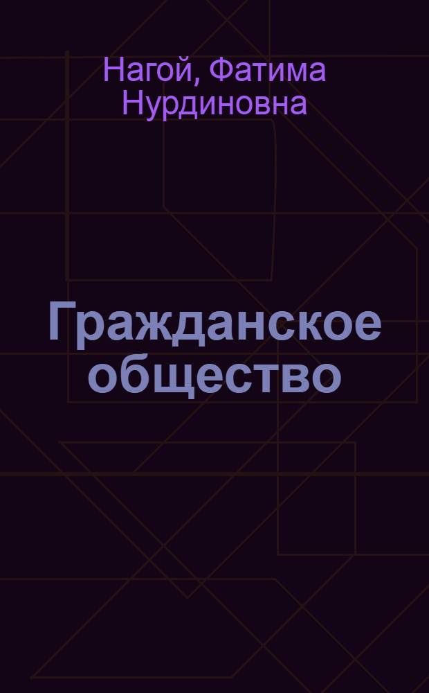 Гражданское общество: интересы социальных субъектов и механизмы их реализации : Автореф. дис. на соиск. учен. степ. к.филос.н. : Спец. 22.00.04