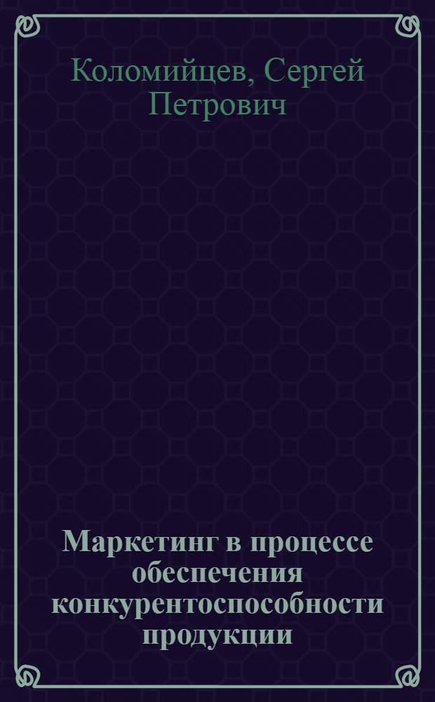 Маркетинг в процессе обеспечения конкурентоспособности продукции: (На прим. полиграф. предприятий России) : Автореф. дис. на соиск. учен. степ. к.э.н. : Спец. 08.00.05