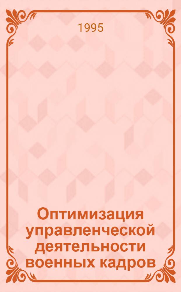 Оптимизация управленческой деятельности военных кадров : Автореф. дис. на соиск. учен. степ. д.психол.н. : Спец. 19.00.13