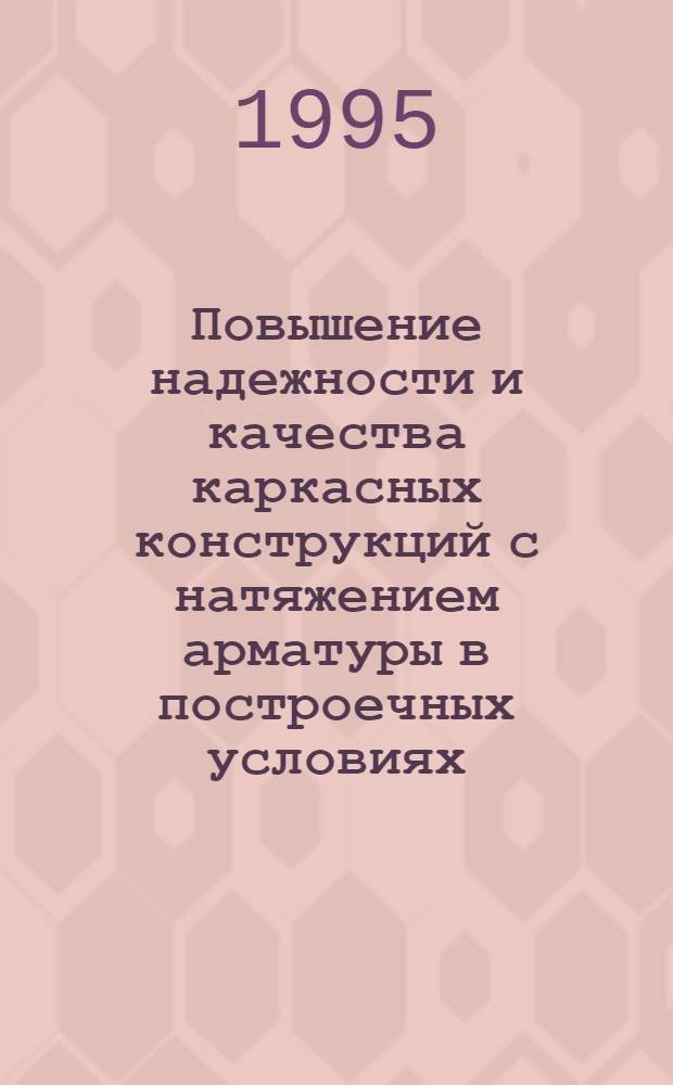 Повышение надежности и качества каркасных конструкций с натяжением арматуры в построечных условиях : Автореф. дис. на соиск. учен. степ. к.т.н. : Спец. 05.23.01