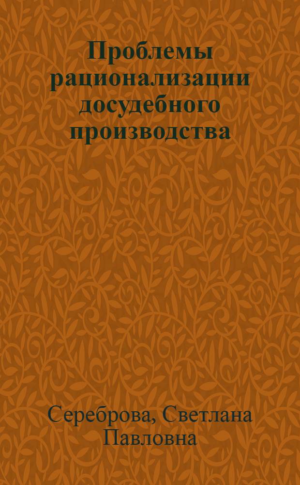 Проблемы рационализации досудебного производства : Автореф. дис. на соиск. учен. степ. к.ю.н. : Спец. 12.00.09
