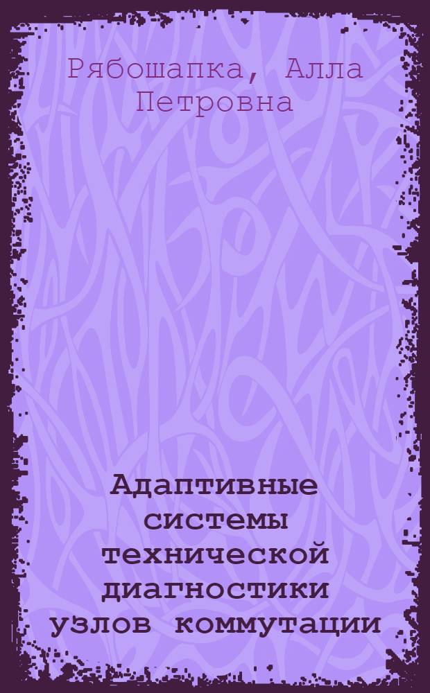 Адаптивные системы технической диагностики узлов коммутации : Автореф. дис. на соиск. учен. степ. к.т.н. : Спец. 05.12.14