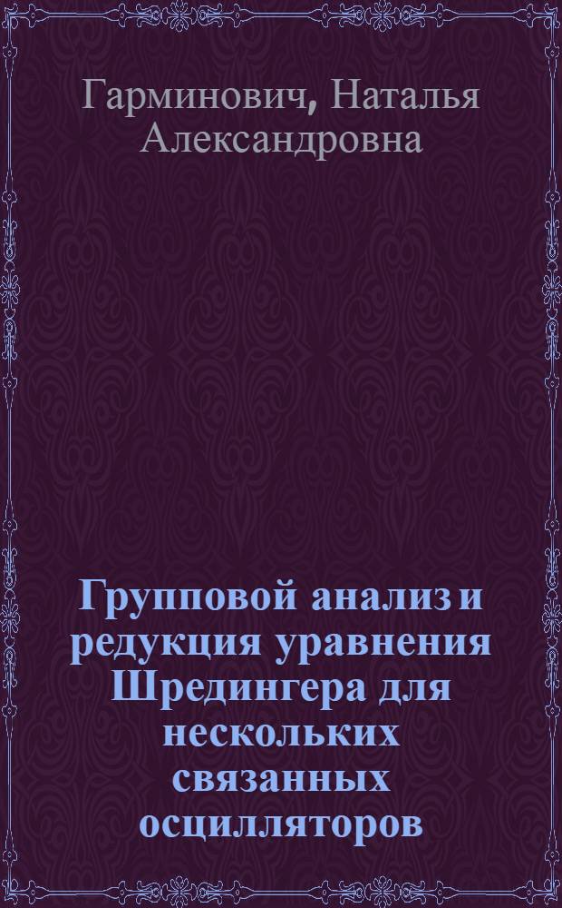 Групповой анализ и редукция уравнения Шредингера для нескольких связанных осцилляторов : Автореф. дис. на соиск. учен. степ. к.ф.-м.н. : Спец. 01.01.02