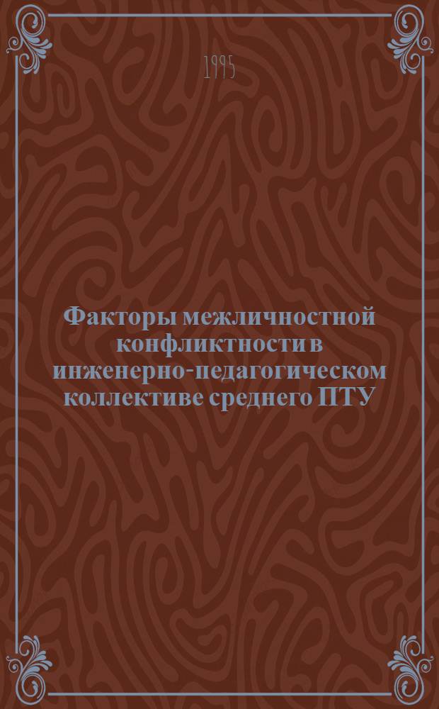 Факторы межличностной конфликтности в инженерно-педагогическом коллективе среднего ПТУ : Автореф. дис. на соиск. учен. степ. к.психол.н. : Спец. 19.00.05