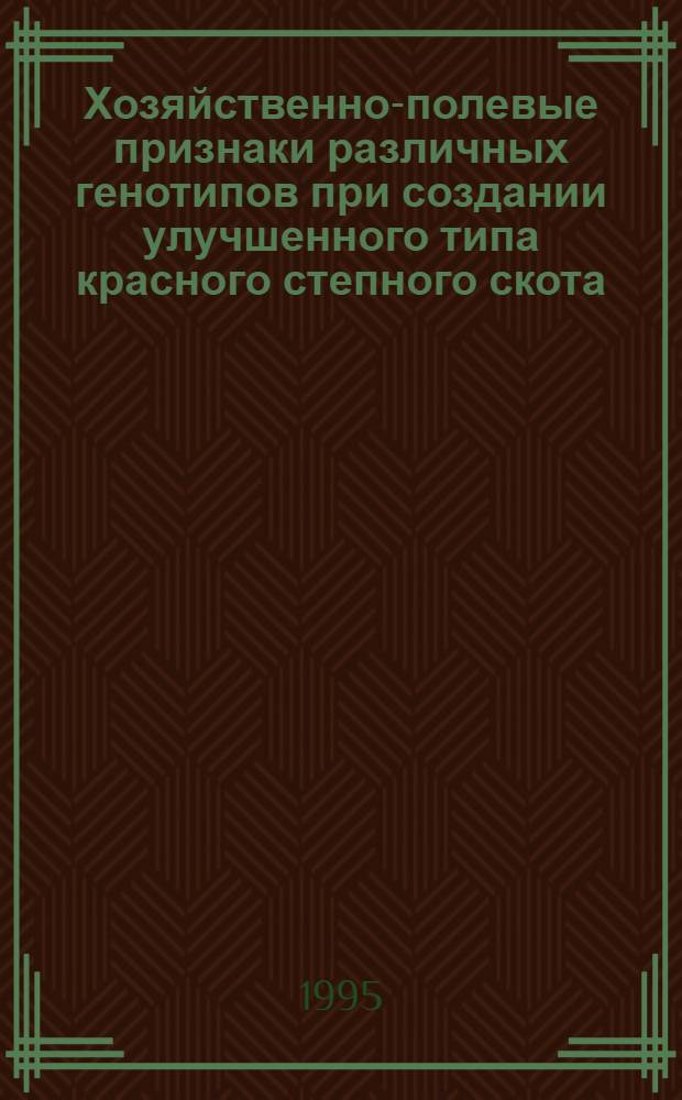 Хозяйственно-полевые признаки различных генотипов при создании улучшенного типа красного степного скота : Автореф. дис. на соиск. учен. степ. к.с.-х.н. : Спец. 06.02.04