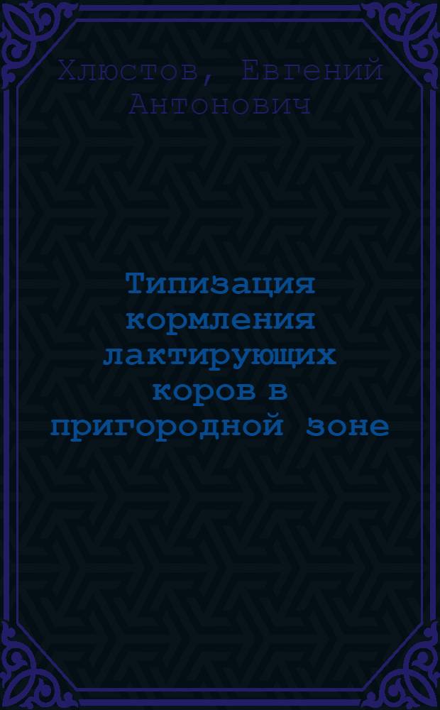 Типизация кормления лактирующих коров в пригородной зоне : Автореф. дис. на соиск. учен. степ. к.с.-х.н. : Спец. 06.02.02