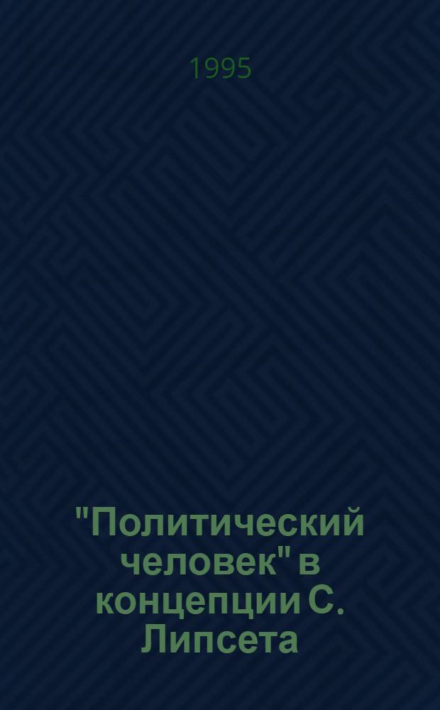 "Политический человек" в концепции С. Липсета : Автореф. дис. на соиск. учен. степ. к.филос.н. : Спец. 23.00.03