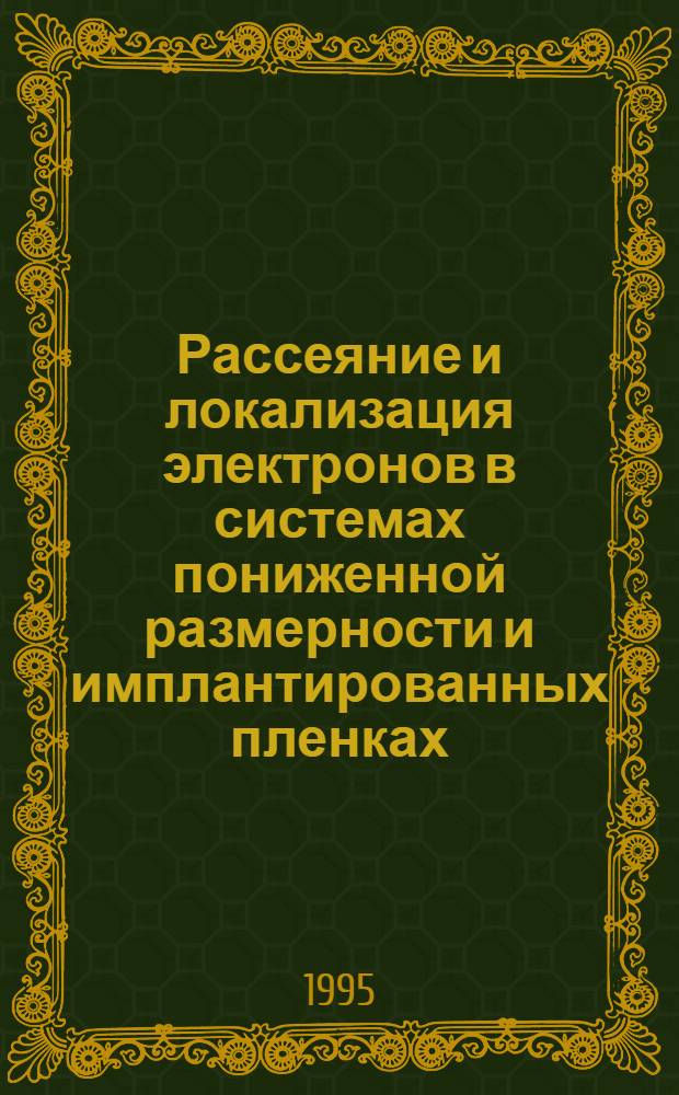 Рассеяние и локализация электронов в системах пониженной размерности и имплантированных пленках : Автореф. дис. на соиск. учен. степ. к.ф.-м.н. : Спец. 01.04.09