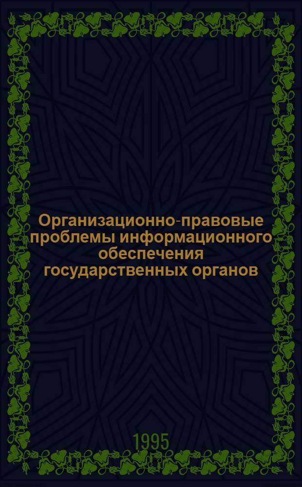 Организационно-правовые проблемы информационного обеспечения государственных органов : Автореф. дис. на соиск. учен. степ. д.ю.н. : Спец. 12.00.02