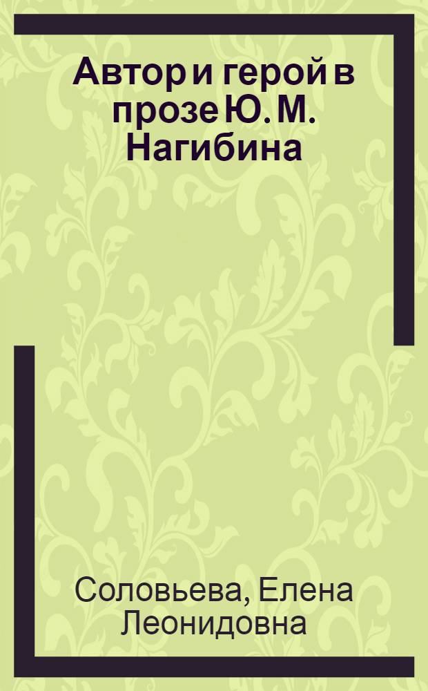 Автор и герой в прозе Ю. М. Нагибина : Автореф. дис. на соиск. учен. степ. к.филол.н. : Спец. 10.01.01