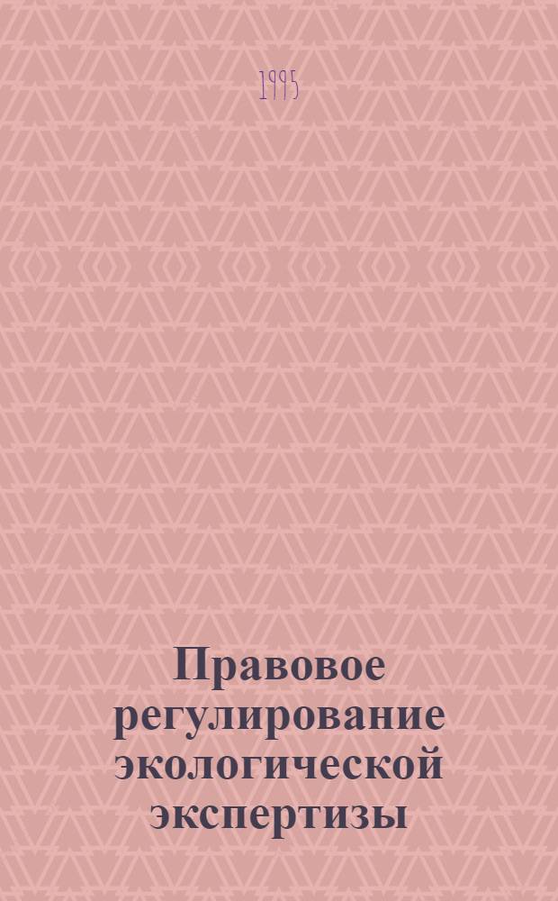 Правовое регулирование экологической экспертизы : Автореф. дис. на соиск. учен. степ. к.ю.н. : Спец. 12.00.06
