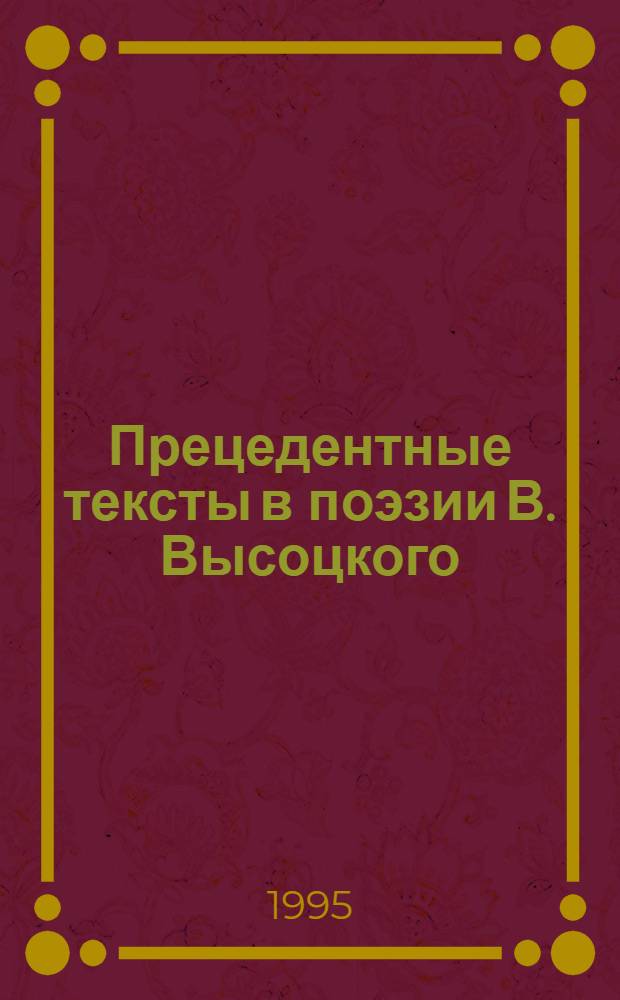 Прецедентные тексты в поэзии В. Высоцкого: (К проблеме идиостиля) : Автореф. дис. на соиск. учен. степ. к.филол.н. : Спец. 10.02.01