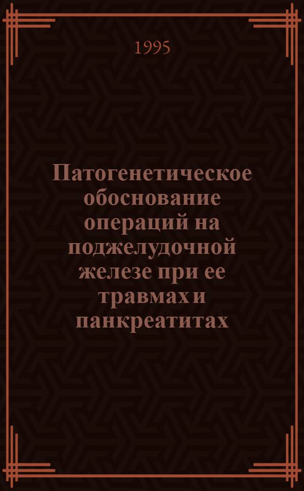 Патогенетическое обоснование операций на поджелудочной железе при ее травмах и панкреатитах, профилактика и лечение послеоперационных осложнений: (Анатомо-эксперим. и клинич. исслед.) : Автореф. дис. на соиск. учен. степ. д.м.н. : Спец. 14.00.27