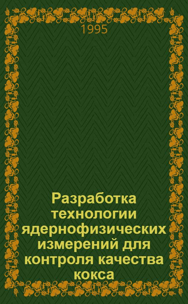 Разработка технологии ядернофизических измерений для контроля качества кокса : Автореф. дис. на соиск. учен. степ. к.г.-м.н. : Спец. 04.00.12