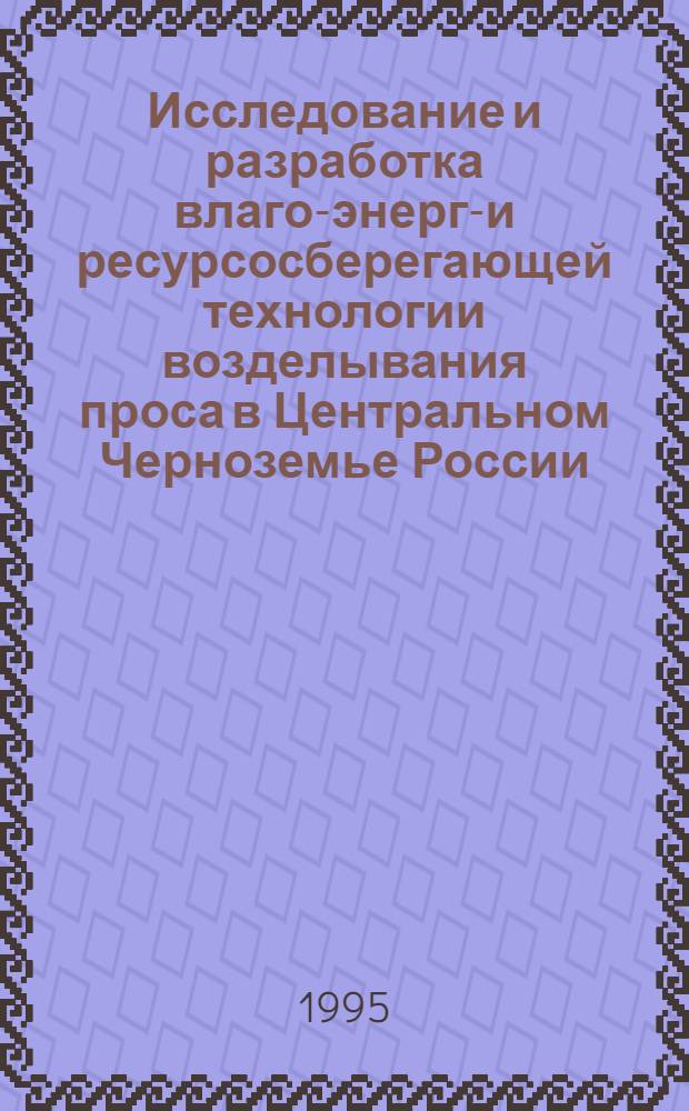 Исследование и разработка влаго-энерго- и ресурсосберегающей технологии возделывания проса в Центральном Черноземье России : Автореф. дис. на соиск. учен. степ. д.с.-х.н. : Спец. 06.01.09