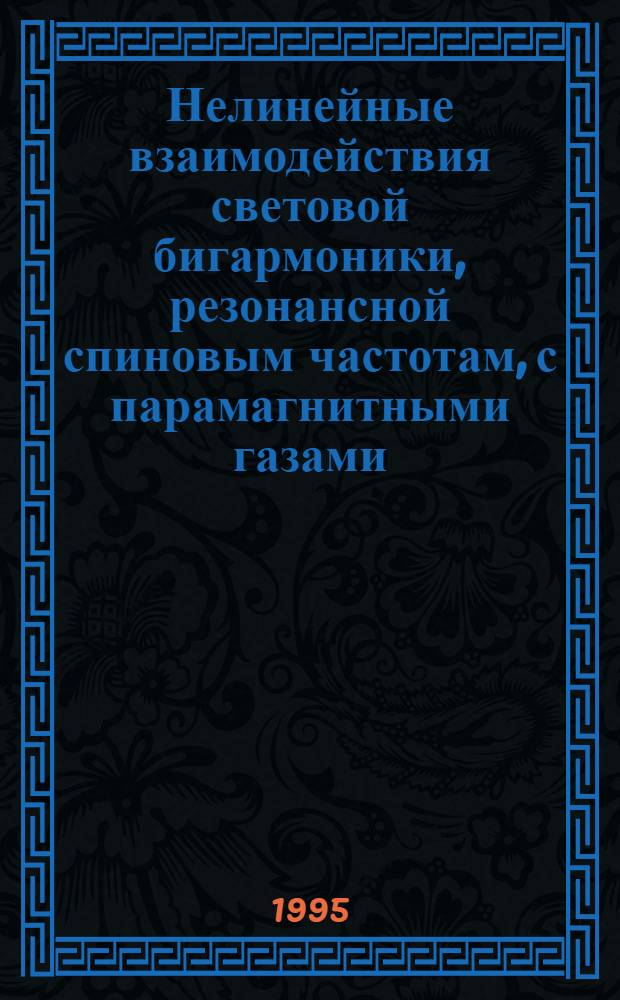 Нелинейные взаимодействия световой бигармоники, резонансной спиновым частотам, с парамагнитными газами : Автореф. дис. на соиск. учен. степ. д.ф.-м.н. : Спец. 01.04.05