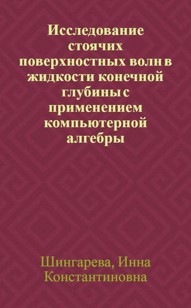 Исследование стоячих поверхностных волн в жидкости конечной глубины с применением компьютерной алгебры : Автореф. дис. на соиск. учен. степ. к.ф.-м.н. : Спец. 01.02.05
