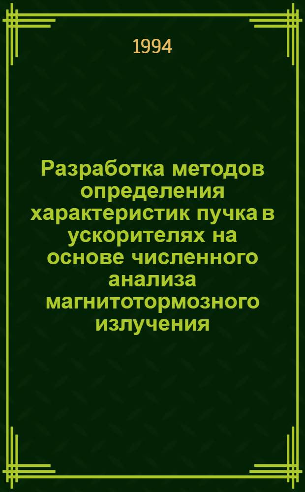 Разработка методов определения характеристик пучка в ускорителях на основе численного анализа магнитотормозного излучения : Автореф. дис. на соиск. учен. степ. к.ф.-м.н. : Спец. 01.04.20