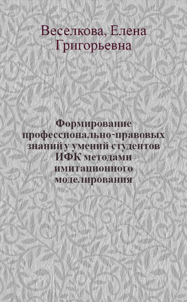 Формирование профессионально-правовых знаний у умений студентов ИФК методами имитационного моделирования : Автореф. дис. на соиск. учен. степ. к.п.н. : Спец. 13.00.04