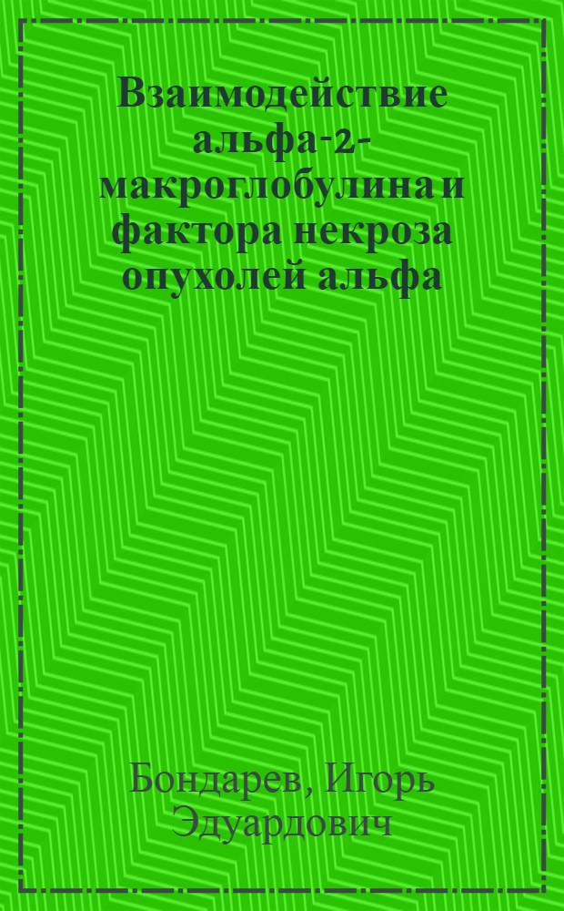 Взаимодействие альфа-2-макроглобулина и фактора некроза опухолей альфа : Автореф. дис. на соиск. учен. степ. к.м.н. : Спец. 14.00.36