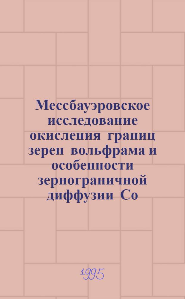 Мессбауэровское исследование окисления границ зерен вольфрама и особенности зернограничной диффузии Со : Автореф. дис. на соиск. учен. степ. к.ф.-м.н