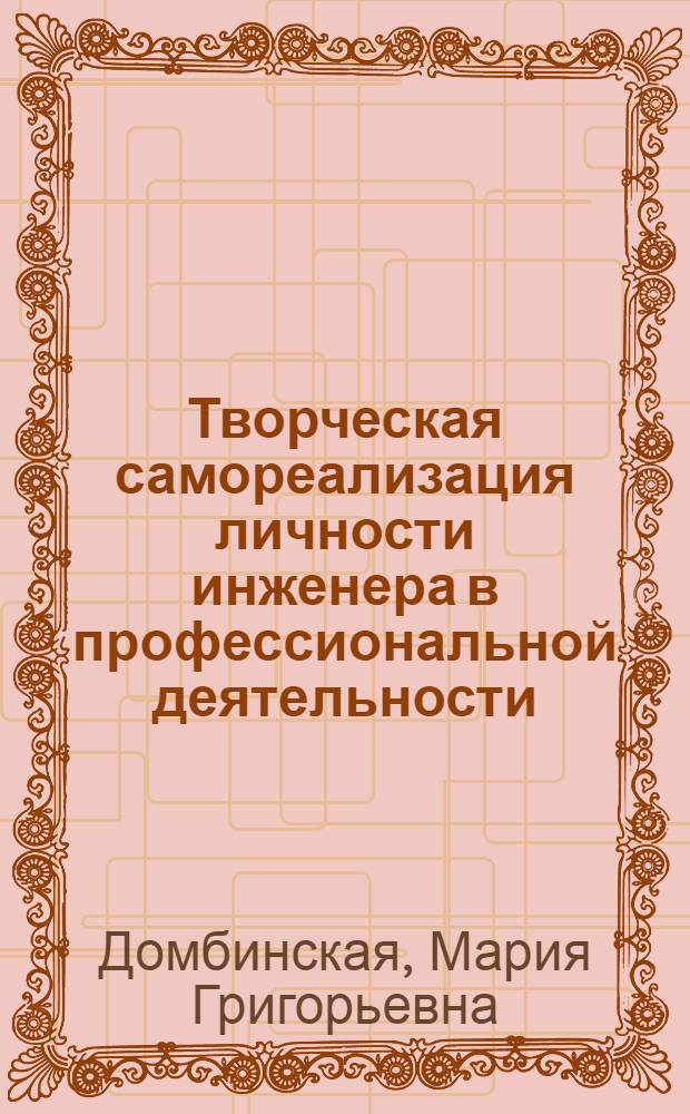Творческая самореализация личности инженера в профессиональной деятельности: (Филос.-социол. аспект) : Автореф. дис. на соиск. учен. степ. к.филос.н. : Спец. 09.00.11