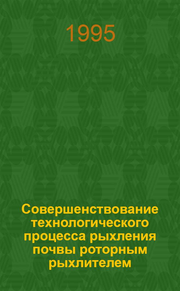 Совершенствование технологического процесса рыхления почвы роторным рыхлителем : Автореф. дис. на соиск. учен. степ. к.т.н. : Спец. 05.20.01