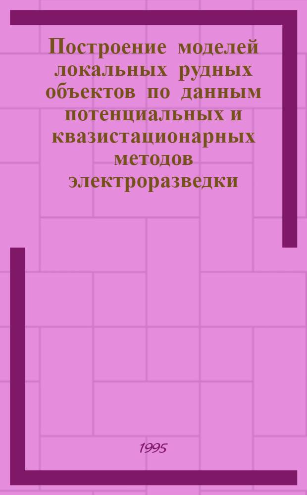 Построение моделей локальных рудных объектов по данным потенциальных и квазистационарных методов электроразведки : Автореф. дис. на соиск. учен. степ. к.ф.-м.н. : Спец. 04.00.22