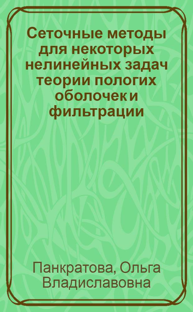 Сеточные методы для некоторых нелинейных задач теории пологих оболочек и фильтрации : Автореф. дис. на соиск. учен. степ. к.ф.-м.н. : Спец. 05.13.18