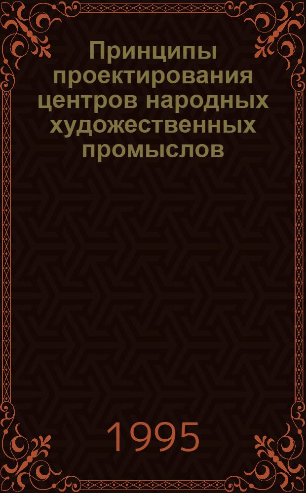 Принципы проектирования центров народных художественных промыслов : Автореф. дис. на соиск. учен. степ. к.аpх. : Спец. 18.00.04