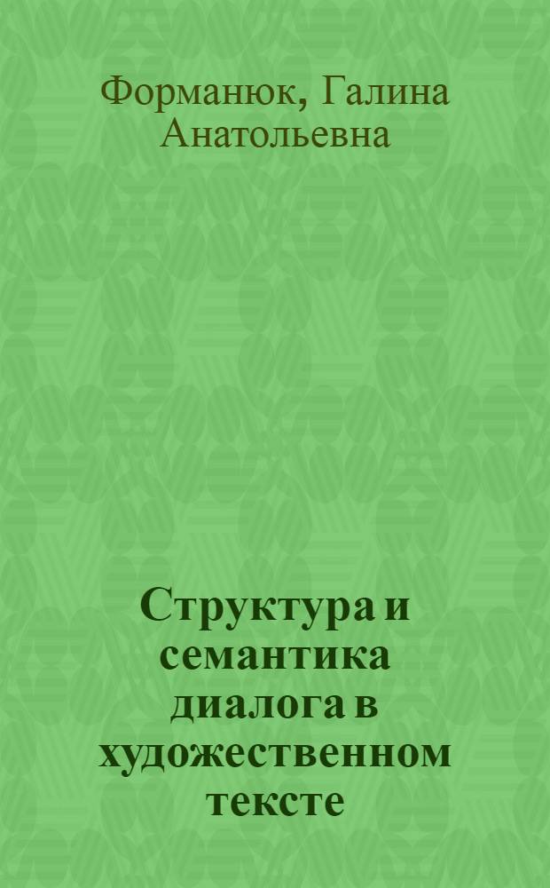 Структура и семантика диалога в художественном тексте: (На материале соврем. англояз. прозы и драмы) : Автореф. дис. на соиск. учен. степ. к.филол.н. : Спец. 10.02.04